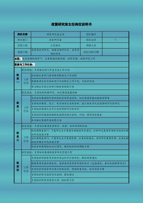 政策研究室主任岗位说明书