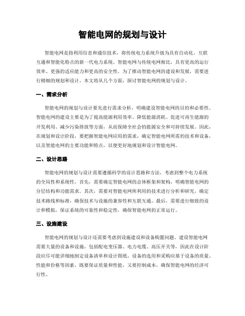智能电网的规划与设计