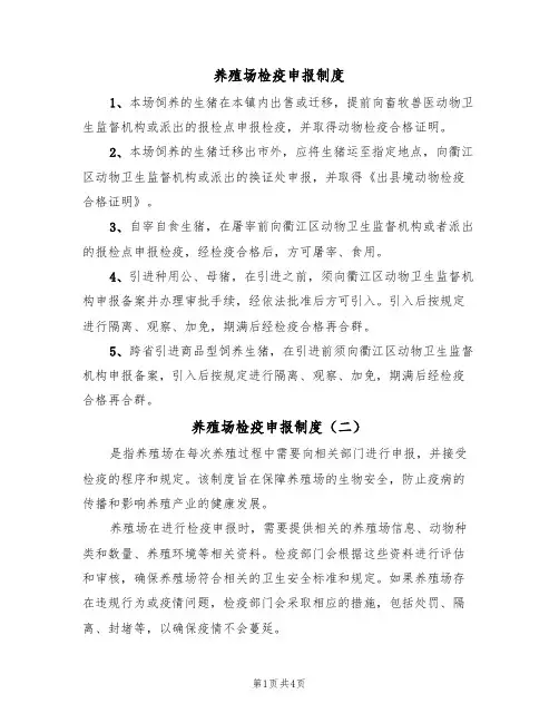 养殖场检疫申报制度(四篇)