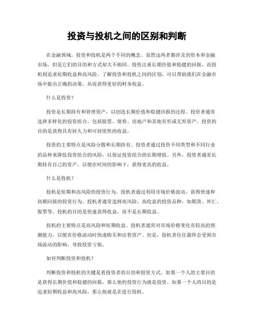 投资与投机之间的区别和判断
