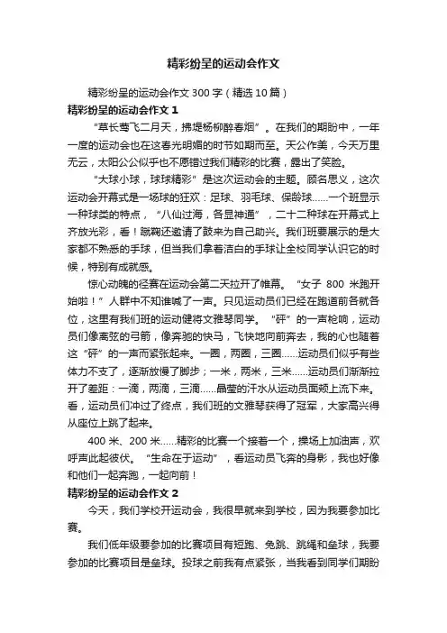 精彩纷呈的运动会作文300字（精选10篇）