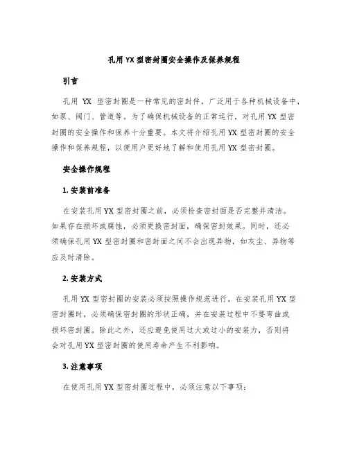 孔用YX型密封圈安全操作及保养规程