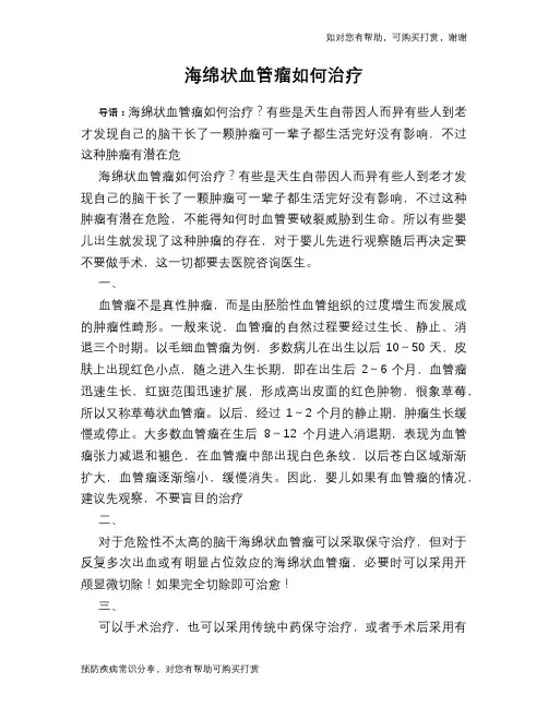 海绵状血管瘤如何治疗