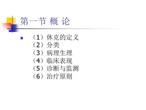 第三单元 外科休克ppt课件
