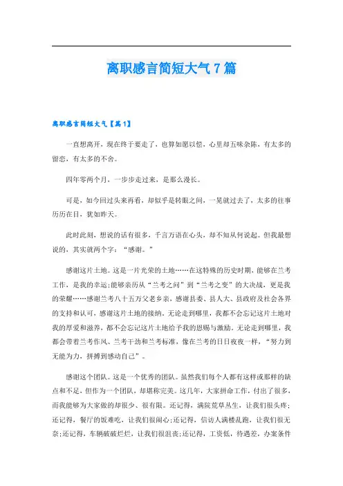 离职感言简短大气7篇