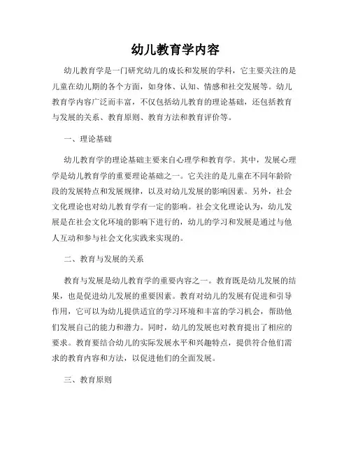 幼儿教育学内容