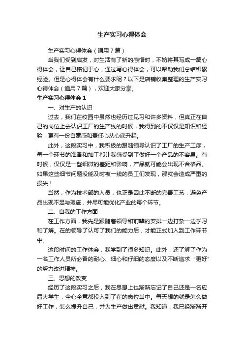 生产实习心得体会