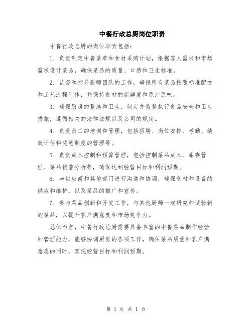 中餐行政总厨岗位职责