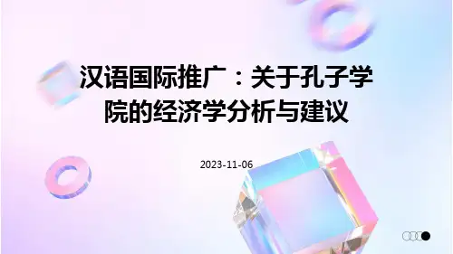 汉语国际推广：关于孔子学院的经济学分析与建议