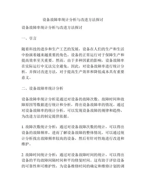 设备故障率统计分析与改进方法探讨