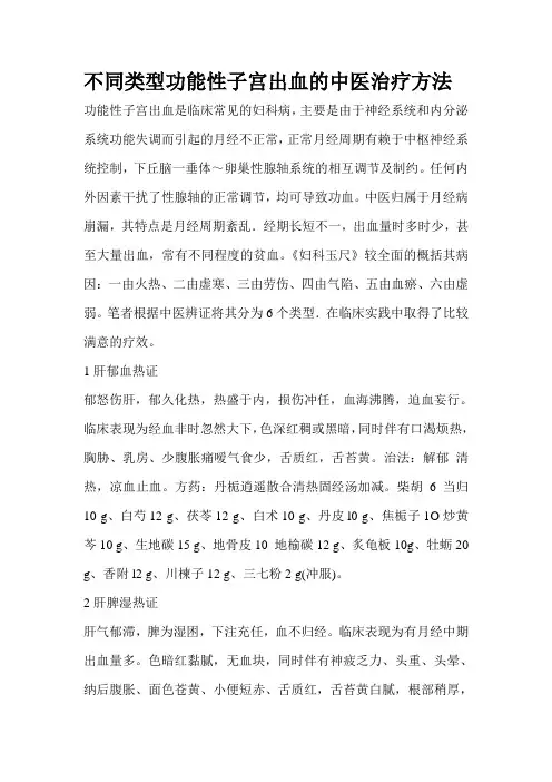 不同类型功能性子宫出血的中医治疗方法