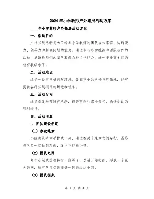 2024年小学教师户外拓展活动方案