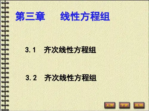 线性代数  3-1-齐次方程组