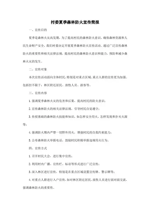 村委夏季森林防火宣传简报