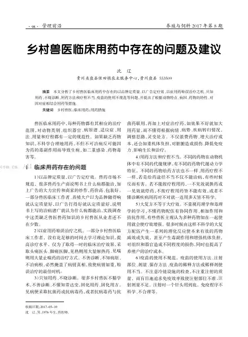 乡村兽医临床用药中存在的问题及建议