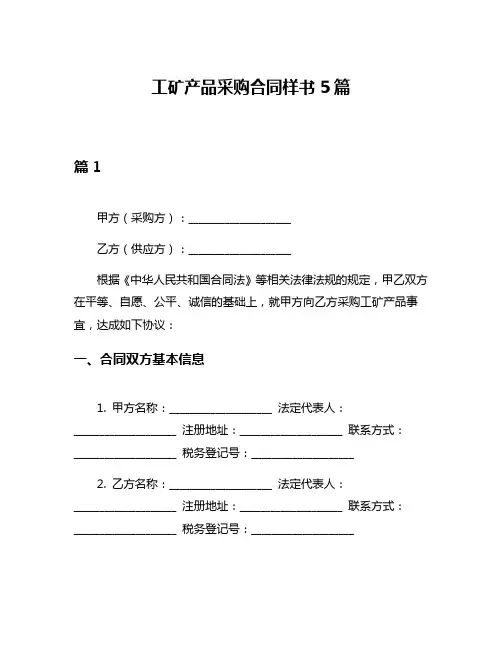 工矿产品采购合同样书5篇