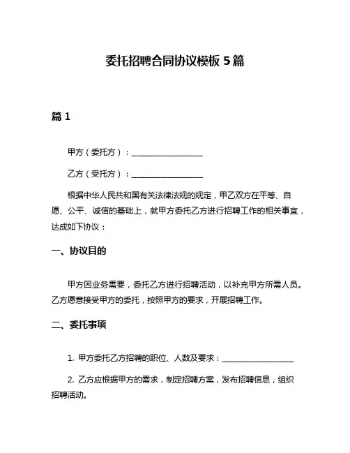 委托招聘合同协议模板5篇