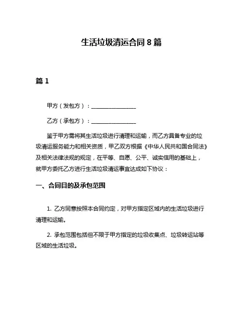 生活垃圾清运合同8篇