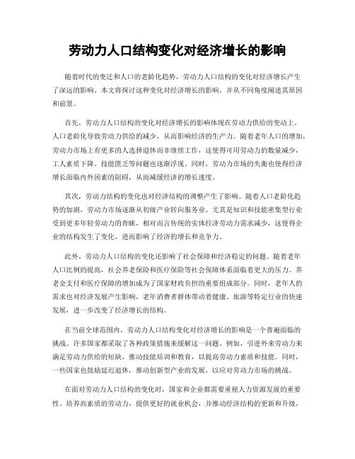 劳动力人口结构变化对经济增长的影响