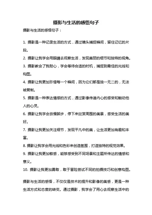 摄影与生活的感悟句子
