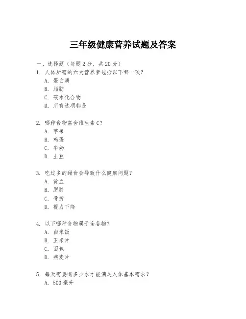 三年级健康营养试题及答案