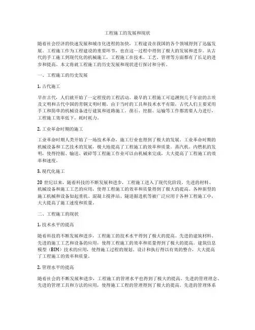 工程施工的发展和现状