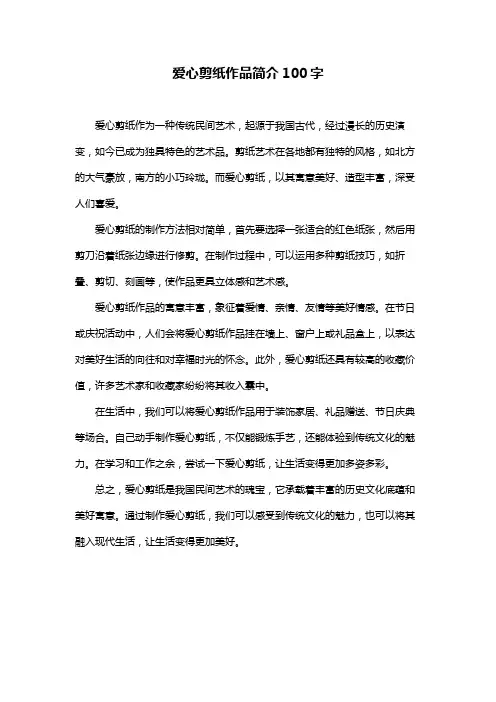 爱心剪纸作品简介100字