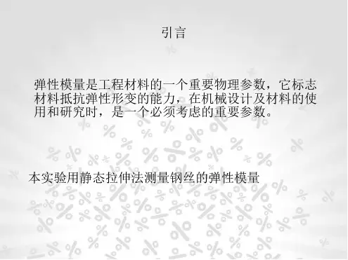 大学物理实验实验42静态拉伸法测材料的弹性模量