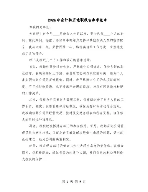 2024年会计转正述职报告参考范本（五篇）