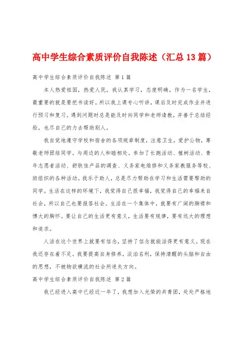高中学生综合素质评价自我陈述(汇总13篇)
