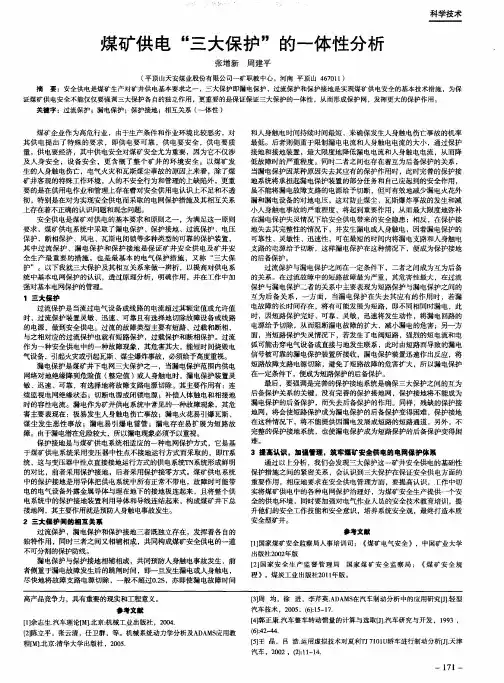 煤矿供电“三大保护”的一体性分析