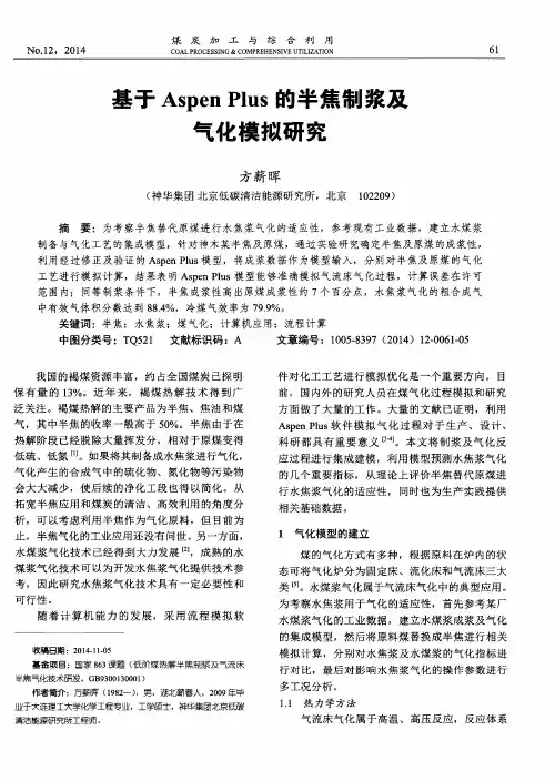 基于Aspen Plus的半焦制浆及气化模拟研究