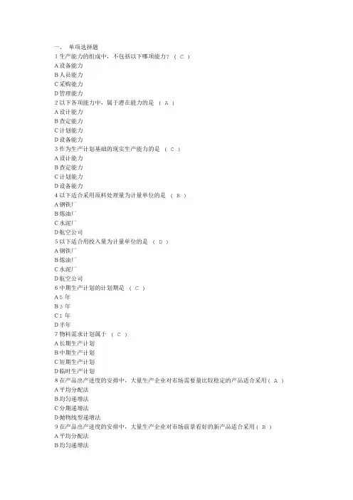 生产运作管理-第五章单元测试答案
