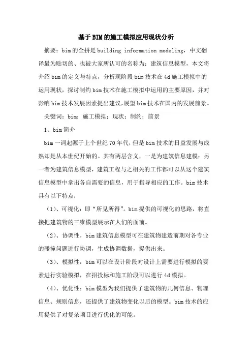 基于BIM的施工模拟应用现状分析