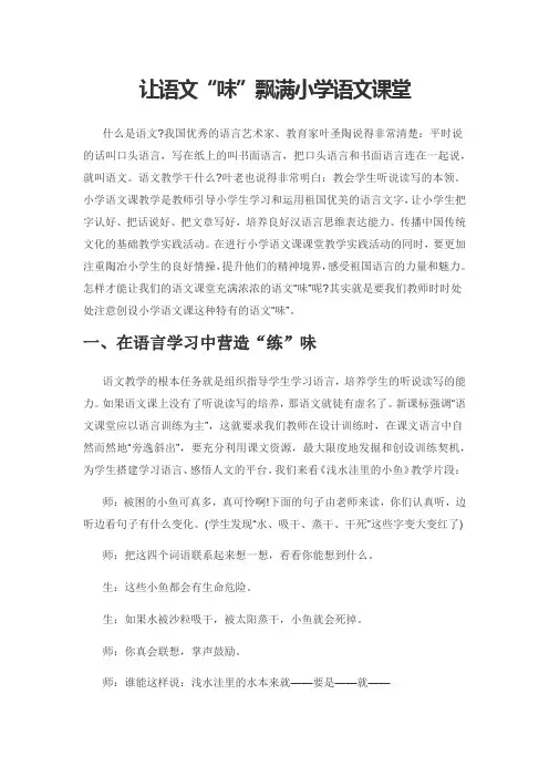 让语文“味”飘满小学语文课堂