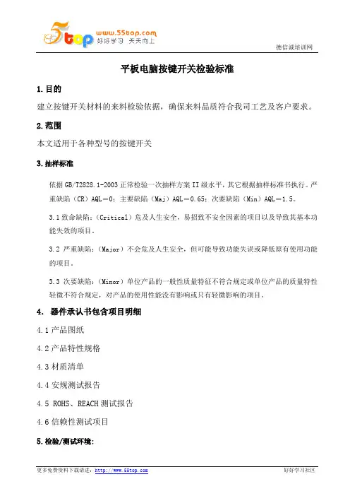 平板电脑按键开关检验标准