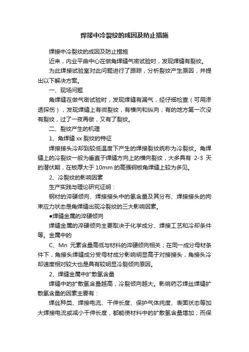 焊接中冷裂纹的成因及防止措施