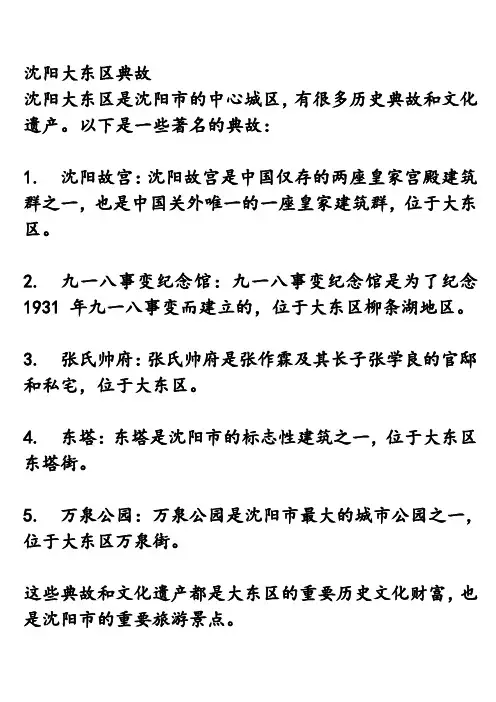 沈阳大东区典故
