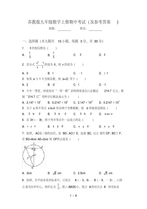 苏教版九年级数学上册期中考试(及参考答案)