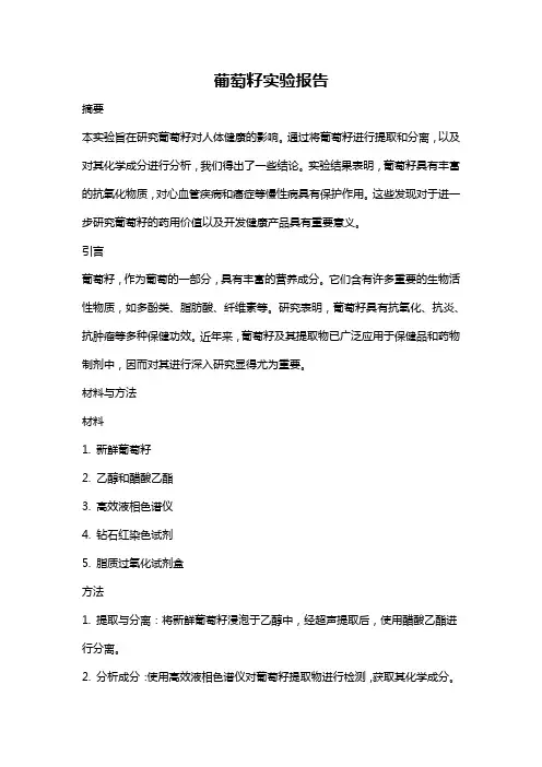 葡萄籽实验报告