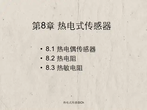 热电式传感器Ch