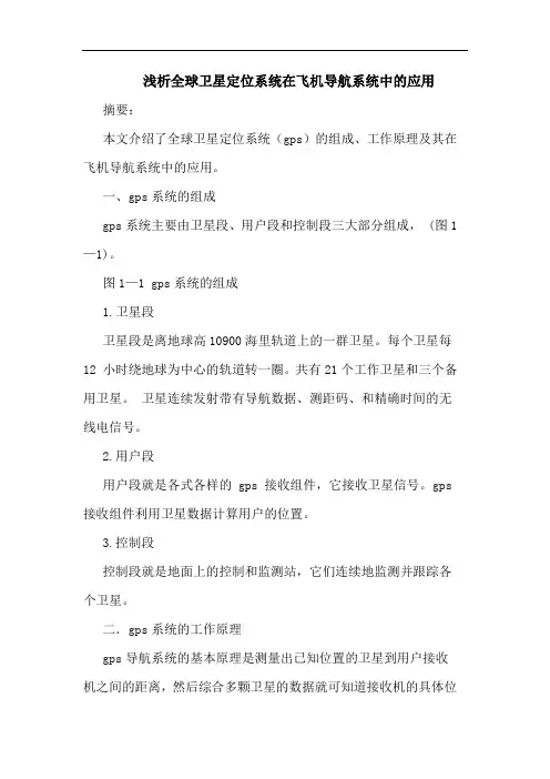 全球卫星定位系统在飞机导航系统中应用