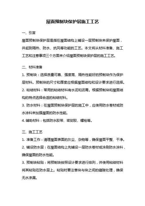 屋面预制块保护层施工工艺