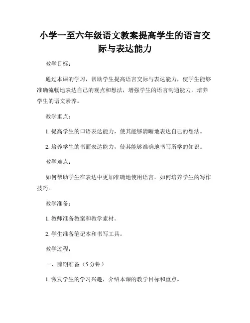 小学一至六年级语文教案提高学生的语言交际与表达能力