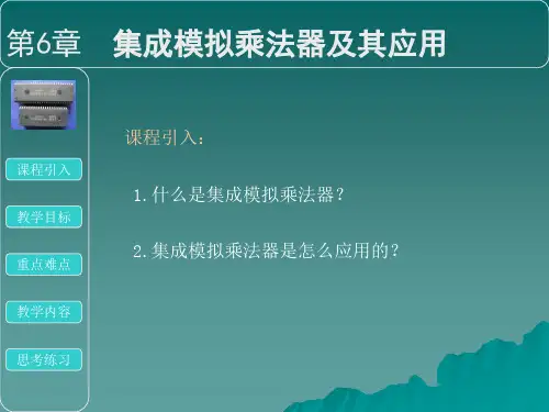 第6章  集成模拟乘法器及其应用