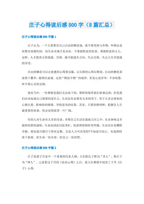 庄子心得读后感800字(8篇汇总)