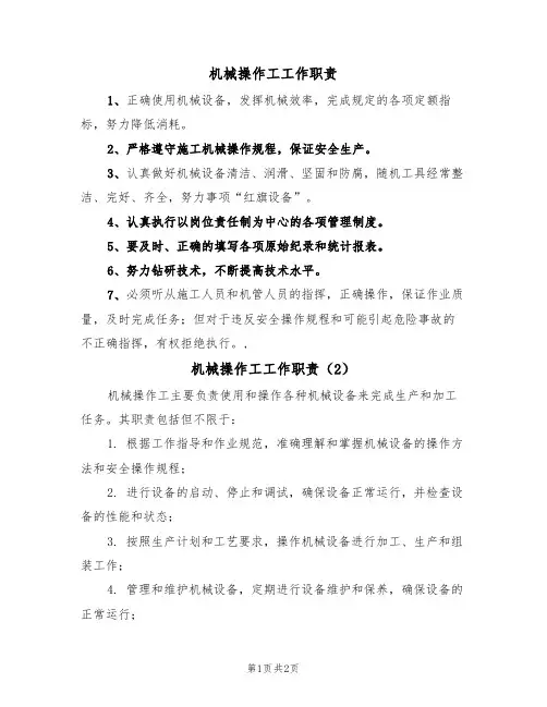 机械操作工工作职责(2篇)