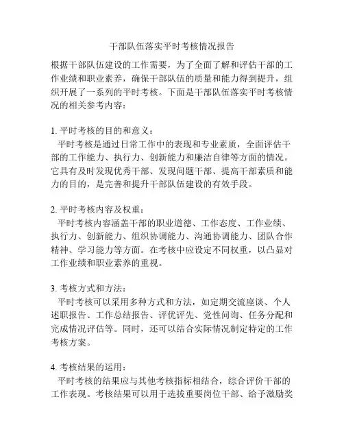 干部队伍落实平时考核情况报告