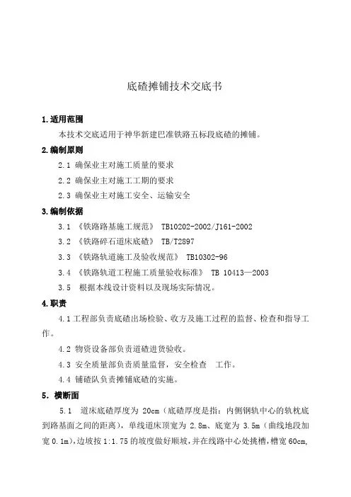 新建铁路预铺底碴技术交底