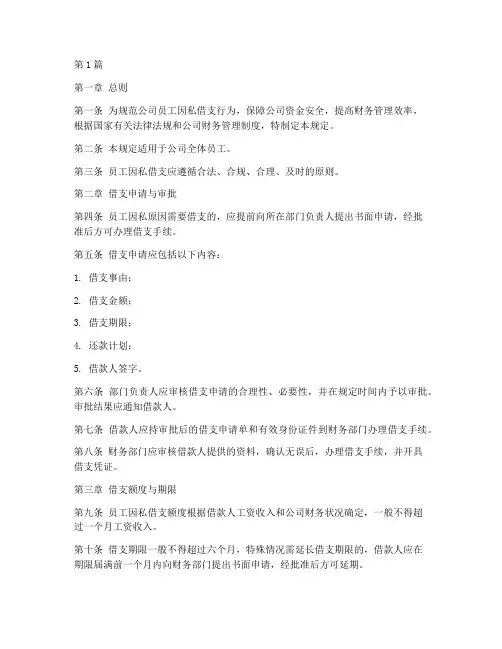员工因私借支管理规定(3篇)